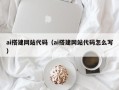 广西ai搭建网站代码（ai搭建网站代码怎么写）