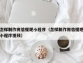 广西怎样制作微信提现小程序（怎样制作微信提现小程序视频）