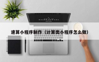 广西速算小程序制作（计算类小程序怎么做）