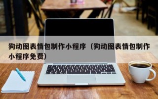 广西狗动图表情包制作小程序（狗动图表情包制作小程序免费）