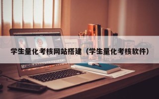 广西学生量化考核网站搭建（学生量化考核软件）