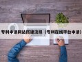 广西专利申请网站搭建流程（专利在线平台申请）