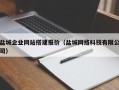 广西盐城企业网站搭建报价（盐城网络科技有限公司）