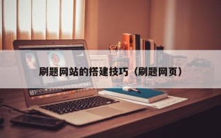 广西刷题网站的搭建技巧（刷题网页）