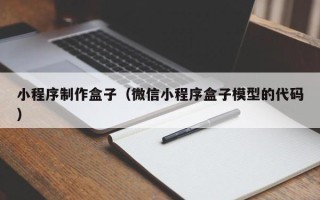 广西小程序制作盒子（微信小程序盒子模型的代码）