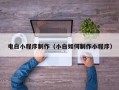 广西电白小程序制作（小白如何制作小程序）
