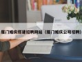 广西厦门婚庆搭建招聘网站（厦门婚庆公司招聘）