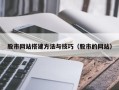广西股市网站搭建方法与技巧（股市的网站）