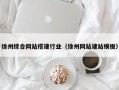 广西徐州综合网站搭建行业（徐州网站建站模板）