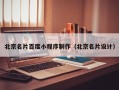广西北京名片百度小程序制作（北京名片设计）