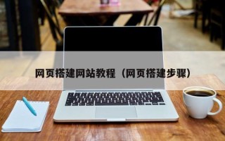 广西网页搭建网站教程（网页搭建步骤）