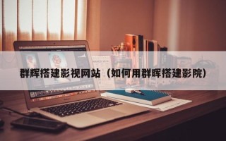 广西群辉搭建影视网站（如何用群晖搭建影院）