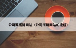 广西公司要搭建网站（公司搭建网站的流程）